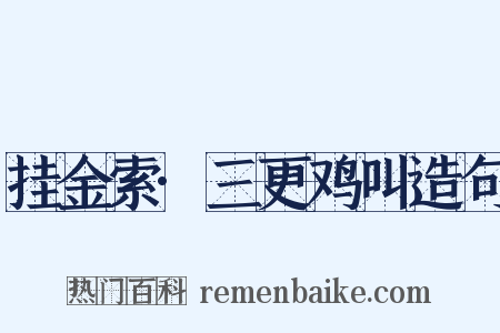 挂金索·三更鸡叫造句是什么意思的图片